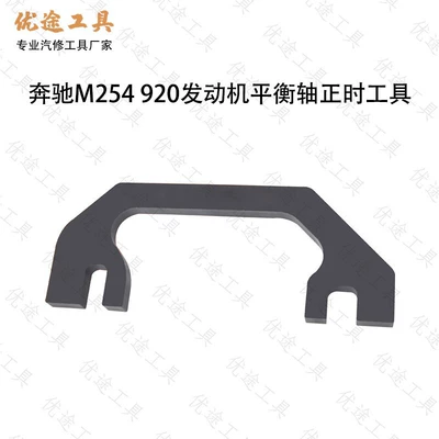 Suitable for Mercedes-Benz M256 Mühərrik alətləri - 254-920-engine-balance-shaft-timing-tool