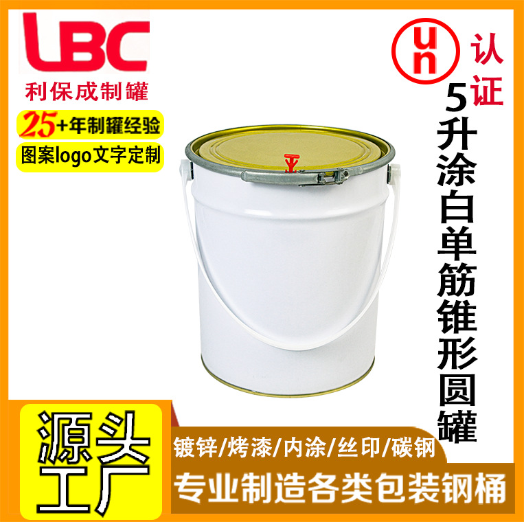 5升涂白单筋锥形圆罐配铁箍盖涂料油漆金属包装桶支持定 制批发