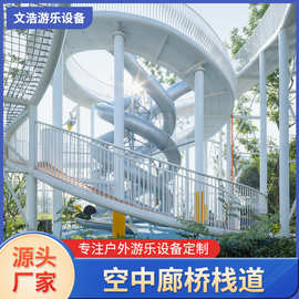 大型非标不锈钢滑梯游乐设备游乐园景区空中廊桥栈道组合滑梯设备
