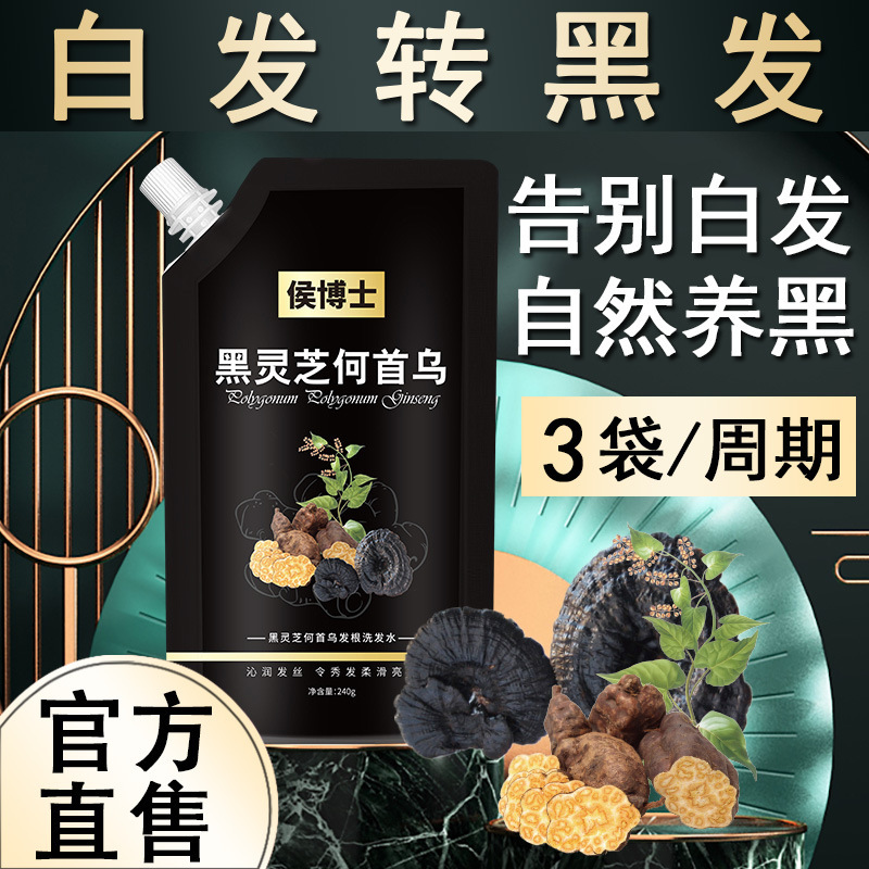 国薬大健康サイノ方黒霊芝何首烏シャンプー白髪から黒髪烏髪シャンプー卸売り|undefined