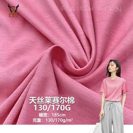 天丝莱赛尔棉130/170G精梳莱赛尔棉单面汗布夏T恤连衣裙针织面料