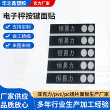 PVC薄膜触摸按键面板 亚克力控制面板 PC丝印贴纸 电子秤按键面贴