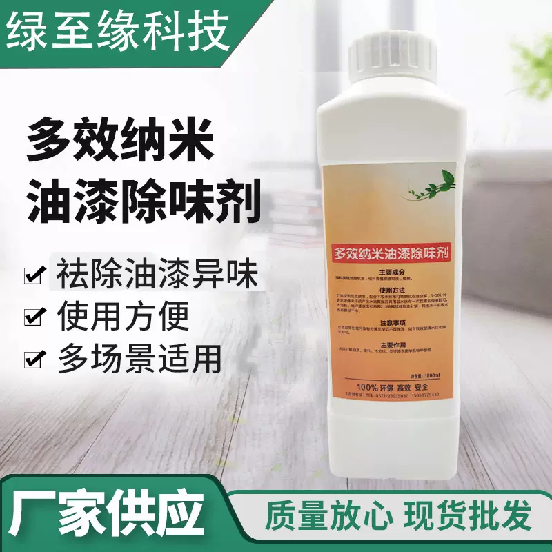 定制装修油漆除味剂新房装修多效纳米除味剂用于油漆木材类通用型
