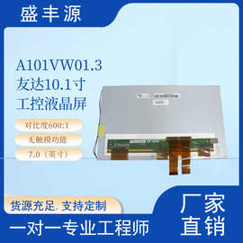原装AUO友达10.1寸A101VW01 V.3 A101VW01 V.1 V.0 显示屏液晶屏