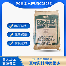 厂家供应PC日本出光URC2505E 防火材料 聚碳酸酯 塑胶原料