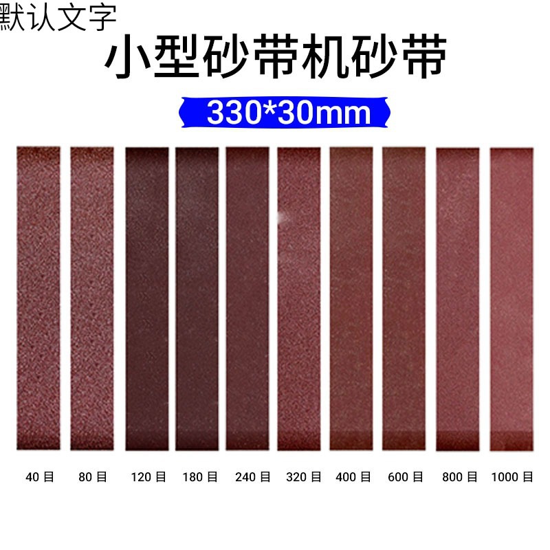 顿昂配套330*30mm磨刀神器小型磨刀机多功能迷你砂带机砂轮微型定