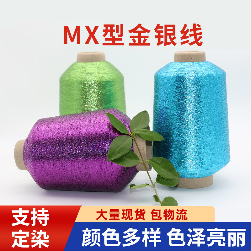 厂家供应MX彩色涤纶针织金银丝线 纺织纱线 金属双包线 金银双包