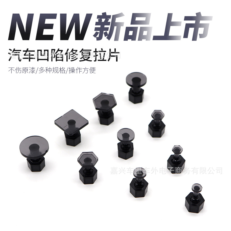 汽车凹陷修复拉拔片无痕修复整形车身钣金凹凸复原冰雹垫片拉片