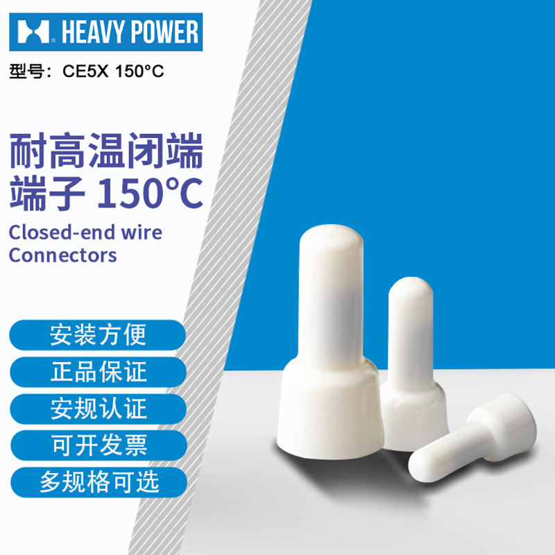 金笔 (HeavyPower) CE5X 150C 耐高温闭端端子  1000只每包