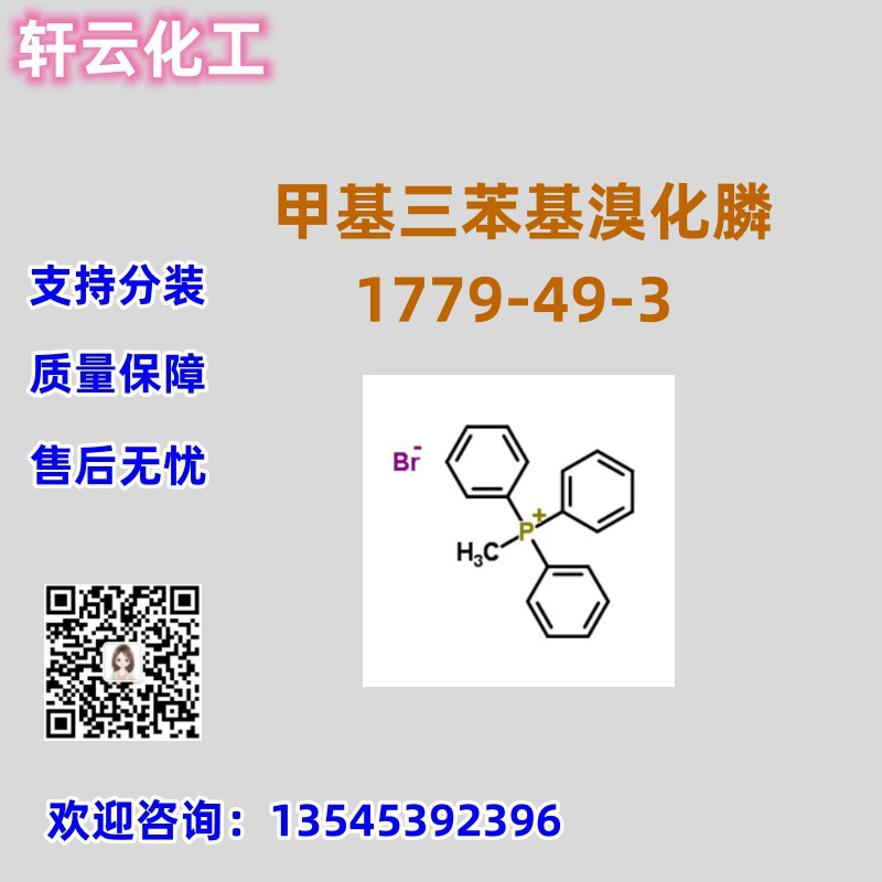甲基三苯基溴化膦 CAS 1779-49-3 免费样品 品质保证  售后放心