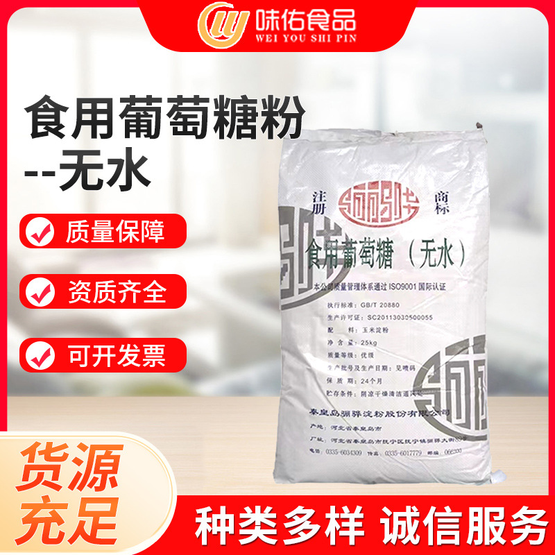 骊骅无水葡萄糖粉 工业葡萄糖食品级甜味剂 食用一水无水葡萄糖粉