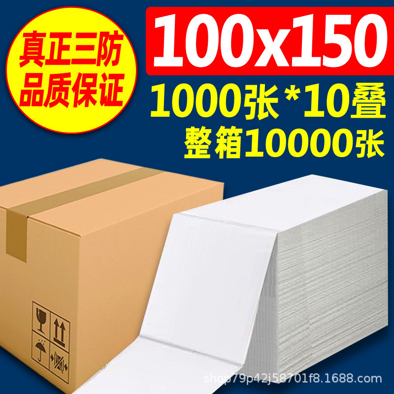 三防热敏纸 100×150E邮宝快递面单不干胶标签热敏标签贴纸打印纸|undefined