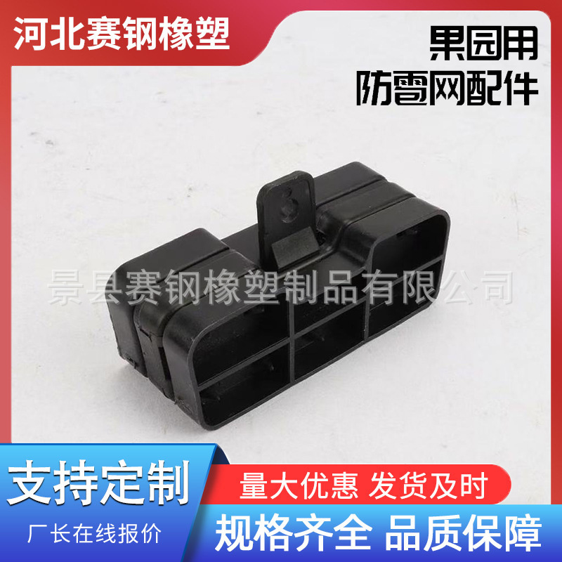厂家定制 果园用防雹网配件 网片连接器 塑料件 塑料制品加工