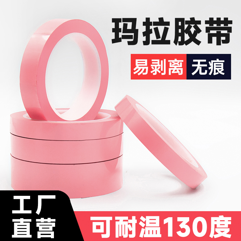 PET 粉色玛拉胶带 耐高温绝缘无痕聚酯薄膜胶带 定位划线5S桌面胶