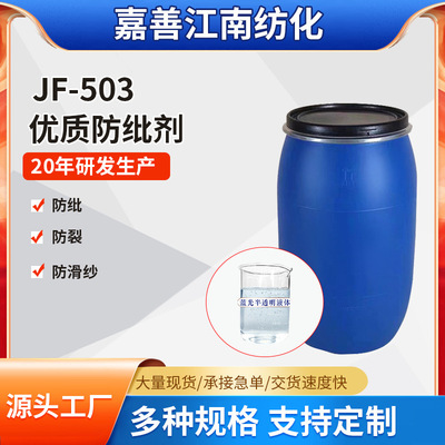 厂家批发JF-503防纰剂织物增强剂防断纱提高纤维抱合力|ru