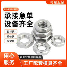 超薄304不锈钢六角螺母批发m4m5m6m8m10m12m14m20m30 超薄螺母帽