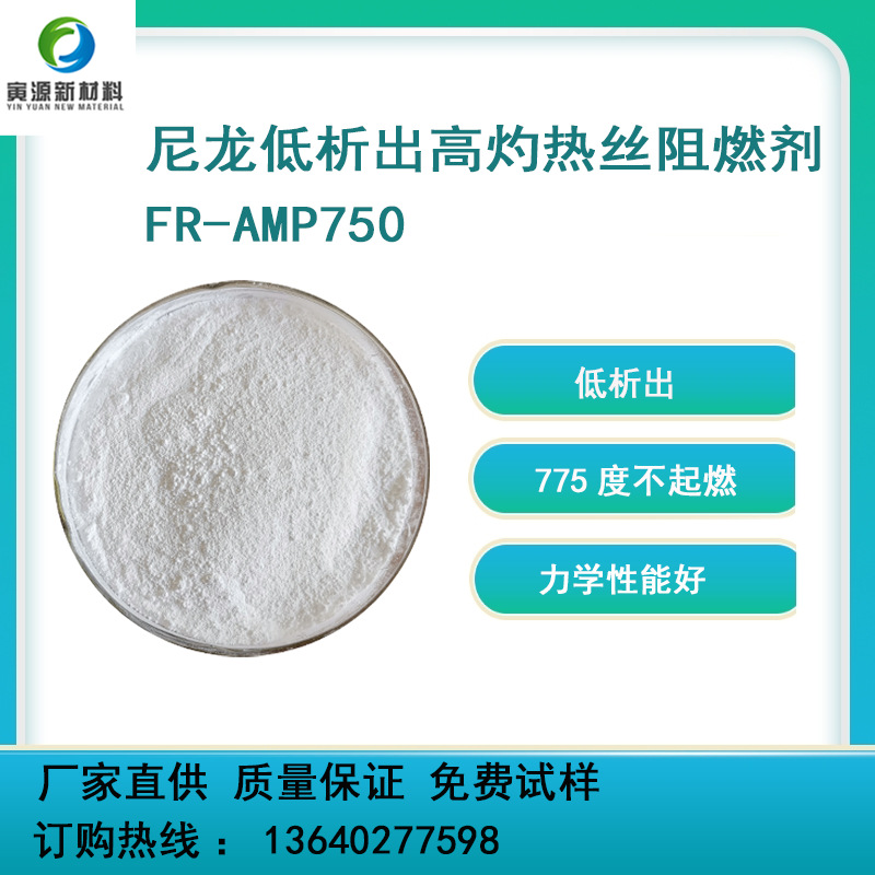 低析出灼热丝过775度PA用尼龙阻燃剂FR-AMP750