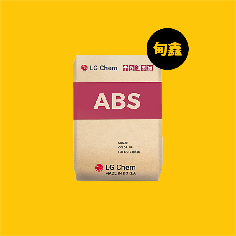 HI-121H ABS通用新料韩国LG宁波甬兴高白度抗冲击级 可顶柜码头提