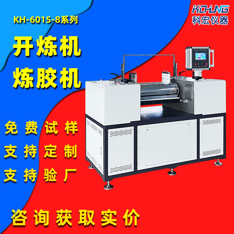 高性能实验室炼胶机 开放式设计 提升工作效率 科宏仪器