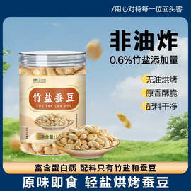 谯山谷竹盐蚕豆非油炸轻盐烘烤即食蚕豆100g/罐健康零食厂家批发
