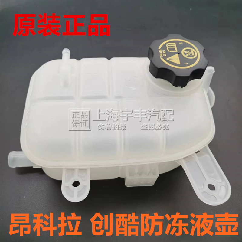 别克昂科拉水壶雪佛兰创酷回水壶冻液水壶冷却液膨胀水箱副水壶