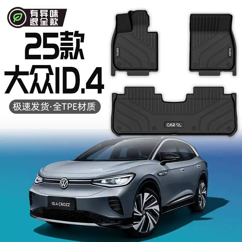 Подходит для ковриков Volkswagen ID4 TPE, полностью окруженных специальными верхними ковриками CROZZ 25, автомобильные принадлежности для интерьера