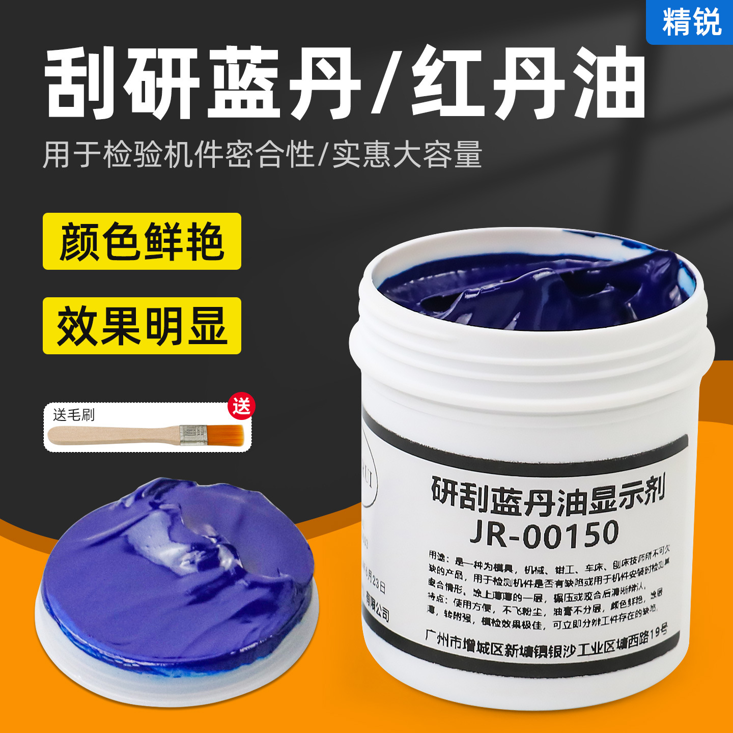精锐研刮蓝油显示剂模具合模测试蓝丹刮研蓝丹油红丹油普鲁士蓝油