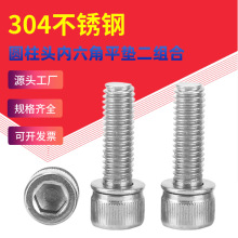 304不锈钢DIN912滚花圆柱头内六角平垫二组合螺丝钉M3M4M5M6M8M10