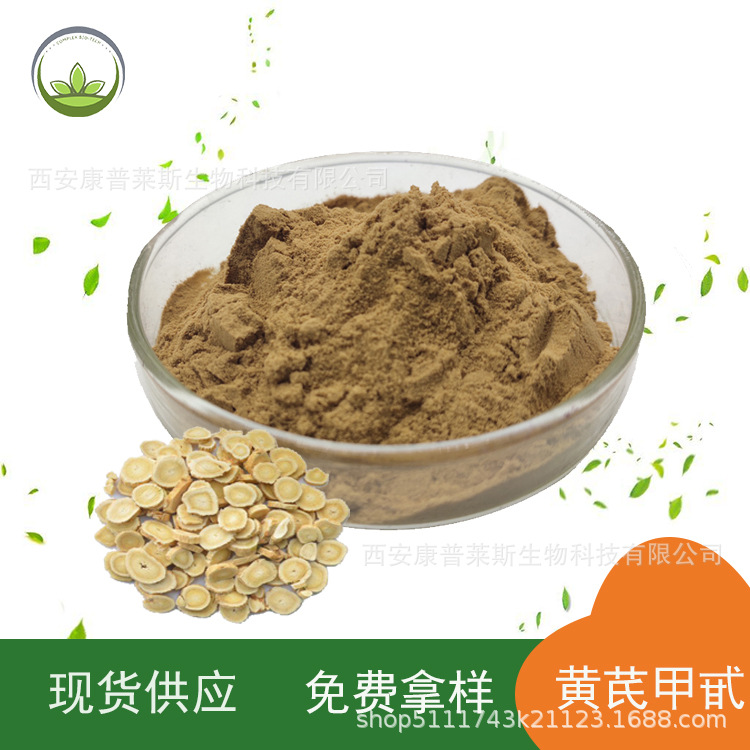 厂家直供 黄芪提取物10:1 多规格植物提取物 现货批发 1kg起订