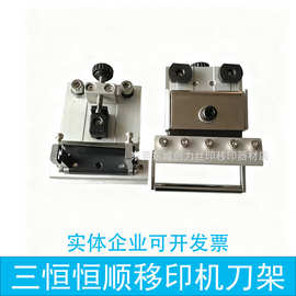 三恒移印机刀架恒顺移印机刀架油墨辊刀片夹刀架一套