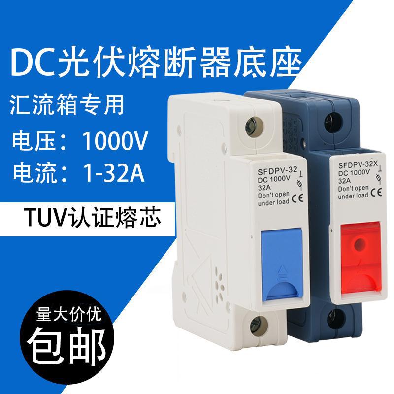光伏PV汇流箱熔断器座10A保险丝 直流DC1000V熔芯10x38mm底座外壳