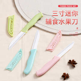 陶瓷水果刀厨房家用削皮刀带刀套果皮刀3寸礼品刀现货户外小刀具