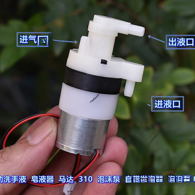 自动洗手液 皂液器 马达 310 泡沫泵自带发泡器 泡泡泵电机