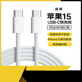 适用苹果iPhone15数据线编织手机ipad笔记本双typec/pd快充充电线