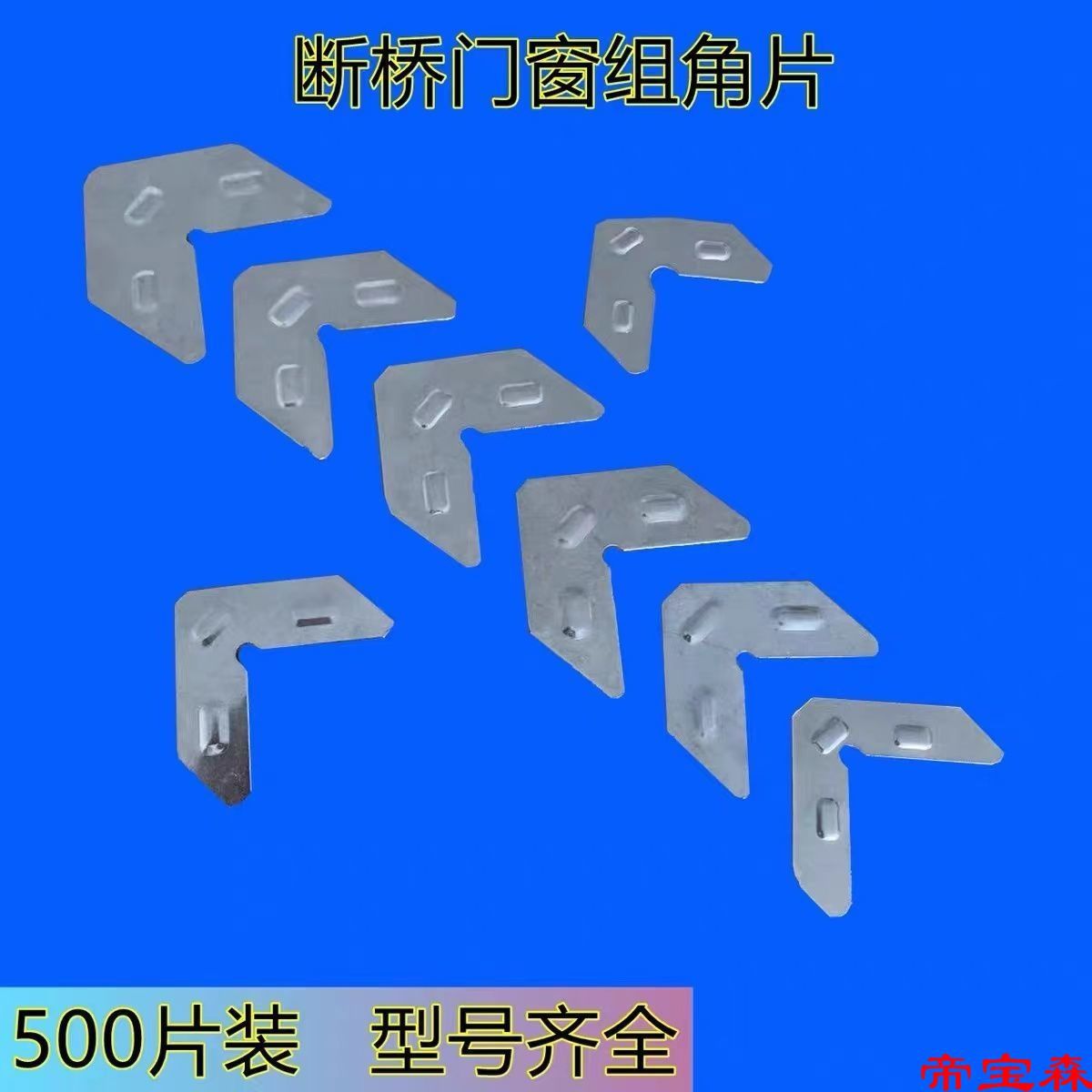 铝合金门窗不锈钢组角片断桥角码平开窗连接件紧固件窗户固定钢片