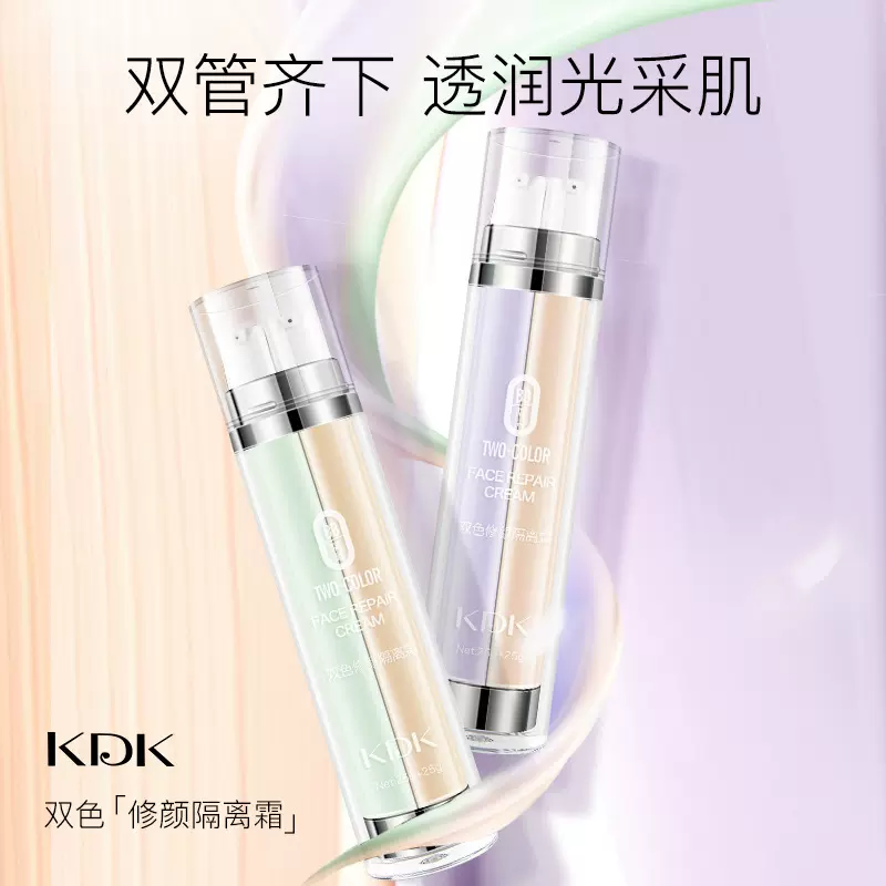 KDK双色隔离霜+BB霜妆前打底提亮肤色不卡粉双管粉底液雾面哑光