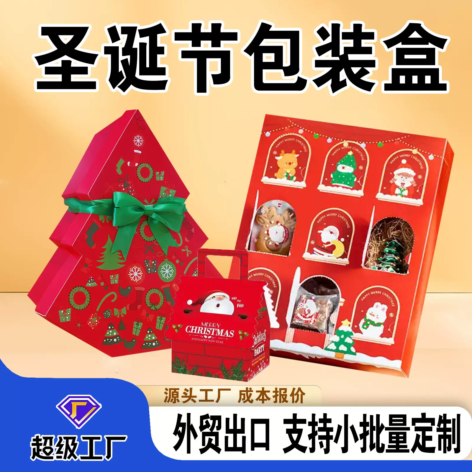 圣诞包装盒盲盒外贸跨境彩色盒定做平安果圣诞礼盒圣诞包装礼盒