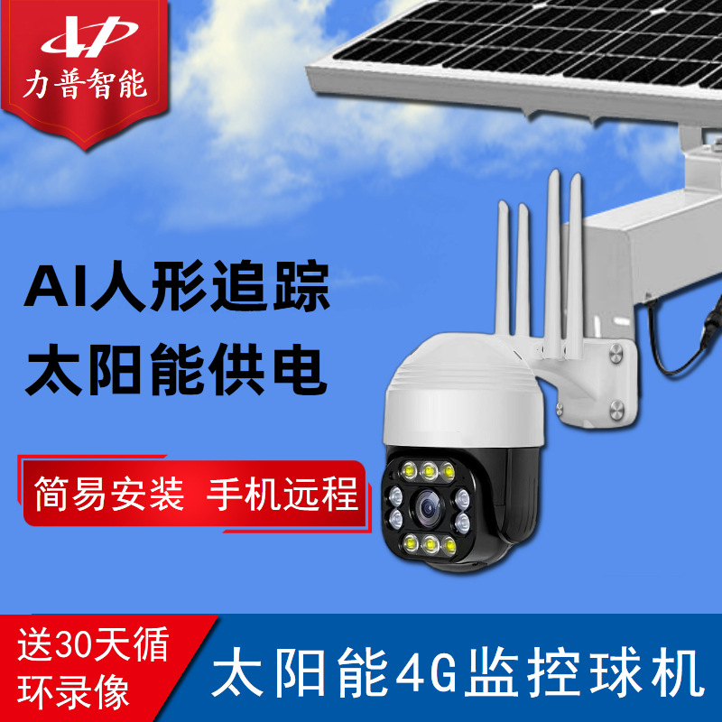 太阳能4G监控球机12V供电系统摄像头庭院手机远程高清户外室外