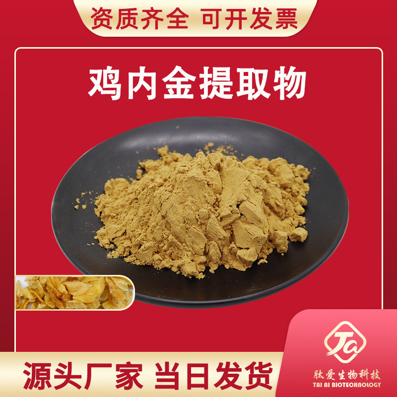 鸡内金提取物10:1   肽爱生物   家鸡的干燥沙囊内壁 鸡内金肽粉