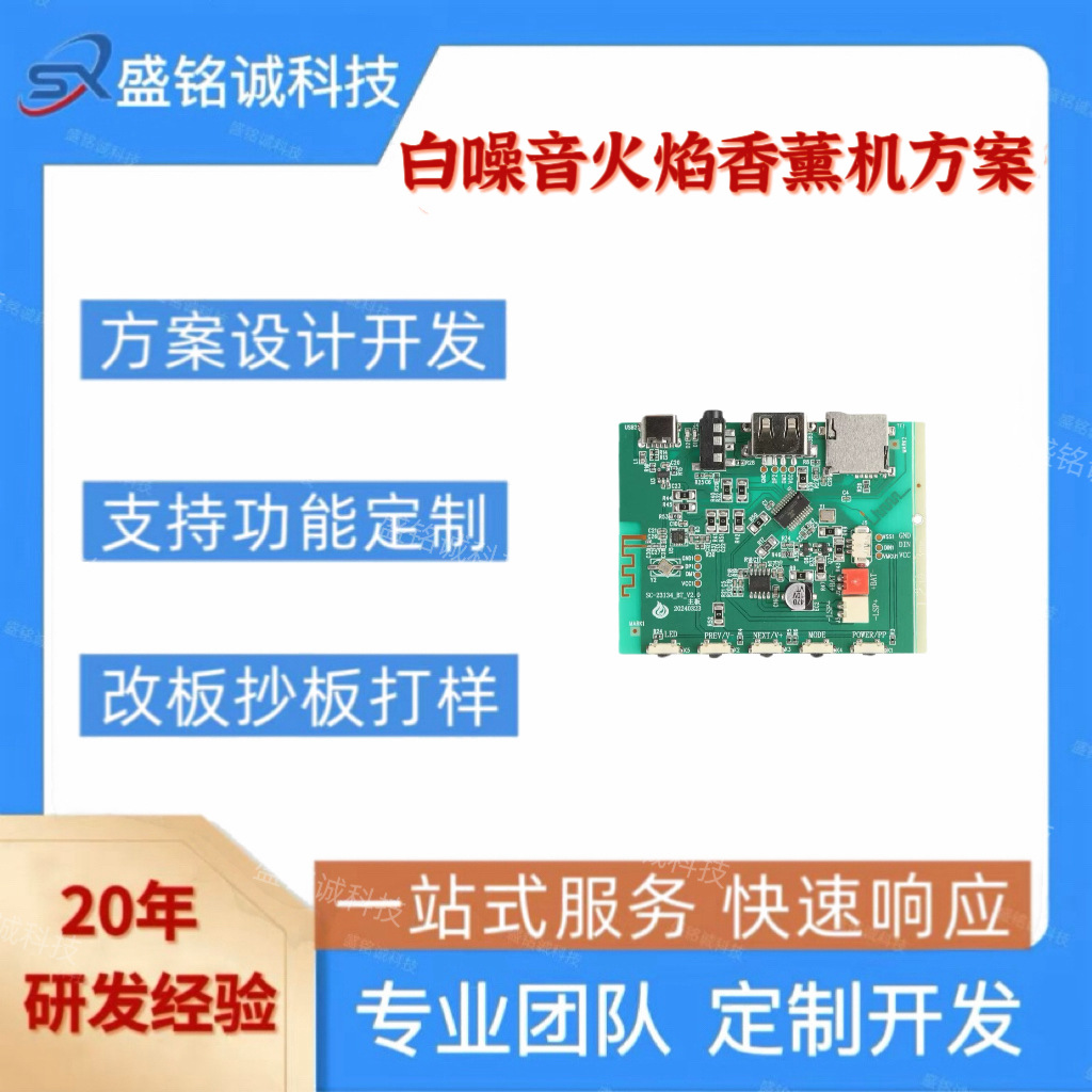 白噪音七彩火焰香薰机电路板PCBA方案开发一站式线路板软硬件设计
