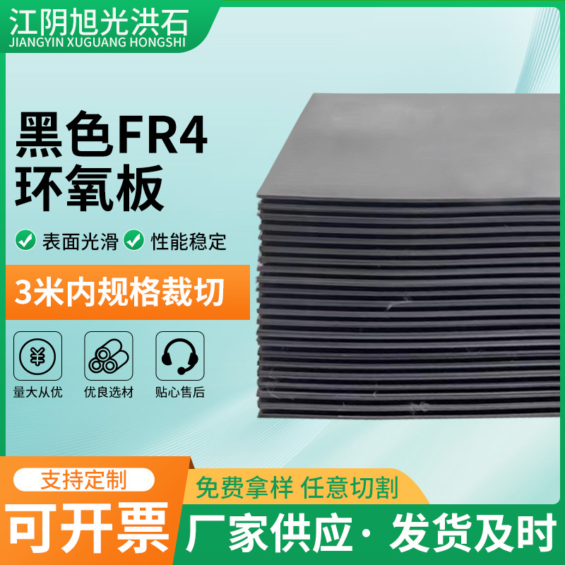 批发黑色FR4环氧板配电箱绝缘板酚醛树脂玻纤板分切加工0.5mm