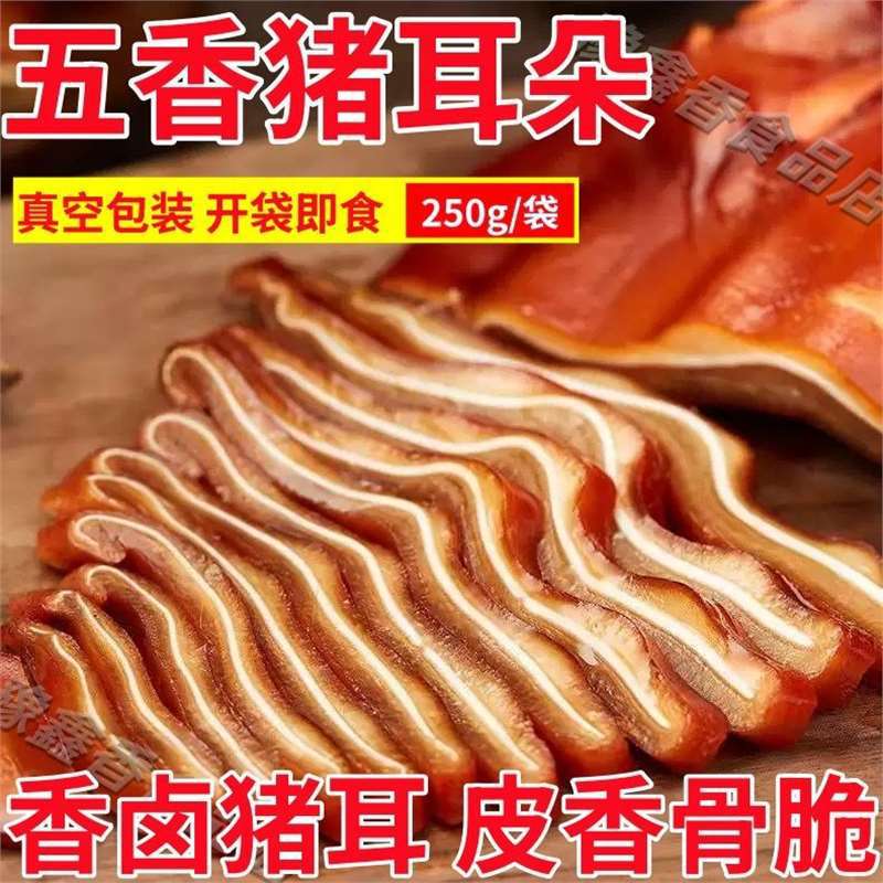 批熟食酱香卤猪耳丝香五香猪耳朵特价卤味下酒菜即食开袋卤肉凉拌