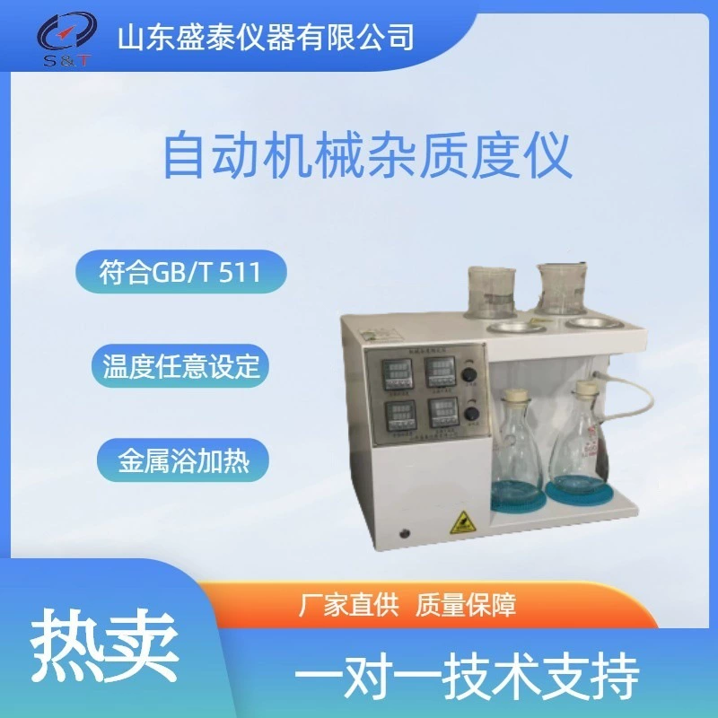 Измеритель механических примесей в тяжелых маслах GB/T511, прибор для определения примесей в масле