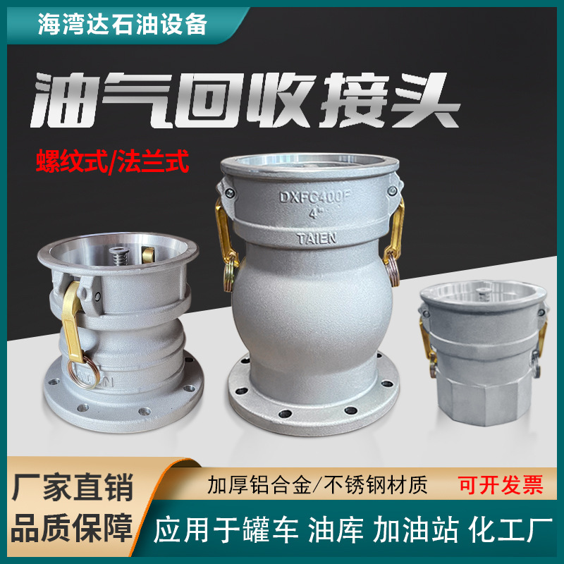 法兰式油气回收接头 软管配件TAIEN 厂家直销铝合金快速接头