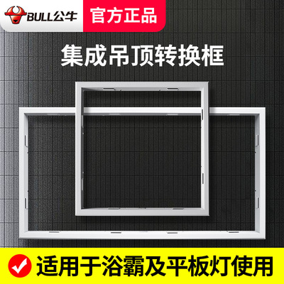 公牛集成吊顶浴霸转换框转化框暗装led平板灯石膏板转接框300x600|ru