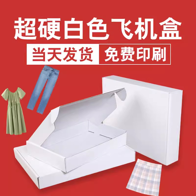 白色服装飞机盒黑色快递盒打包连衣裙西装包装盒纸盒彩色印刷LOGO