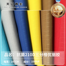 210D三分格优丽胶 pu抗菌面料AAA级防水牛津布里布