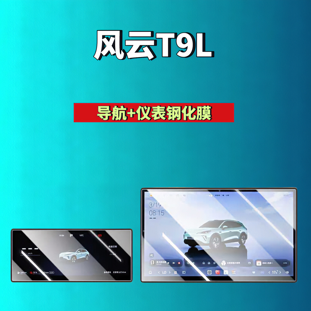 26 types of Chery Fengyun T9/T9L screen tempered film, navigation instrument film, modified car tempered film, car accessories