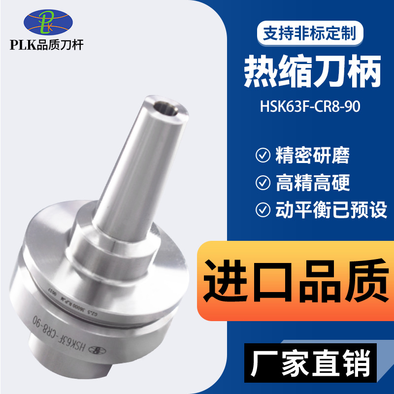 PLK高精度HSK63F热缩烧结刀柄cr4/6/8/10高速高精密工件加工刀柄