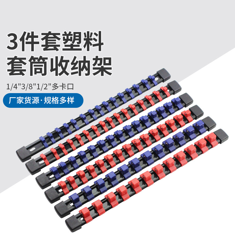 跨境六件套塑料套筒架1/2 3/8 1/4 多规格塑料套筒架收纳插批头卡
